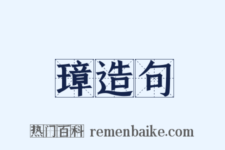 璋造句是什么意思的图片